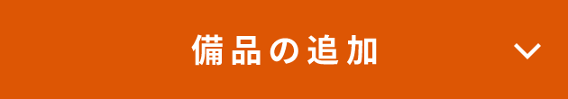 備品の追加
